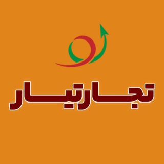 Telegram profile photo for تجارتیار|پلتفرم خدمات بازرگانی ایران