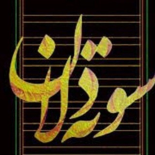 Telegram group profile photo for سوته دلان ( گروه شعر و مشاعره )