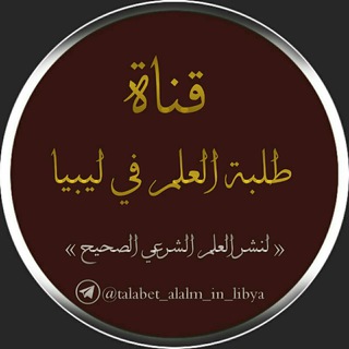 Telegram profile photo for طلبة العلم في ليبيا