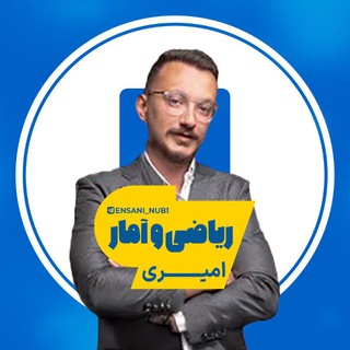 Telegram profile photo for ریاضی و آمار امیری