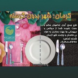 Telegram profile photo for كرمان، شهر بدون گرسنه
