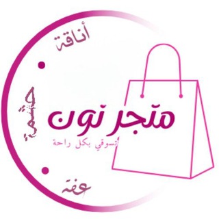Telegram profile photo for 🛍متجر نون🛍