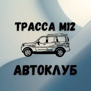 Telegram group profile photo for Трасса М12 «Восток» АвтоКлуб