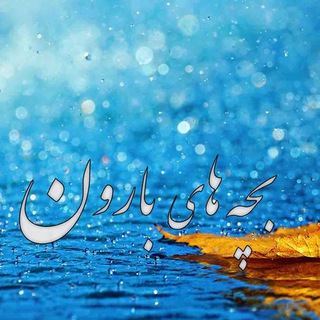 Telegram profile photo for بچه های بارون