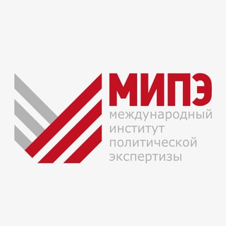 Telegram profile photo for МИПЭ (Международный институт политической экспертизы)