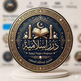 Telegram profile photo for 📚 دُرر إسلامـية(صدقة لجميع المسلمين)