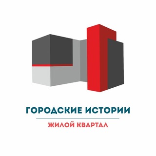 Telegram profile photo for ЖК «Городские истории»