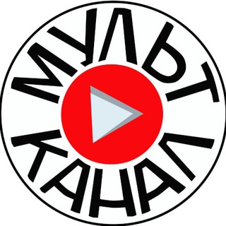 Telegram profile photo for Мульт Канал Мальцевский👍⚡️👌🏻🔆💯👇