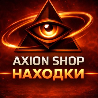 Telegram profile photo for AxionShop находки