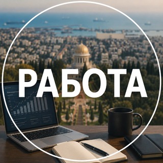 Telegram group profile photo for Работа Хайфа и Крайот