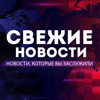 Telegram profile photo for СВЕЖИЕ НОВОСТИ