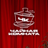 Telegram profile photo for ЧАЙНАЯ КОМНАТА