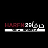 Telegram profile photo for 29حَرفاً | Letter29