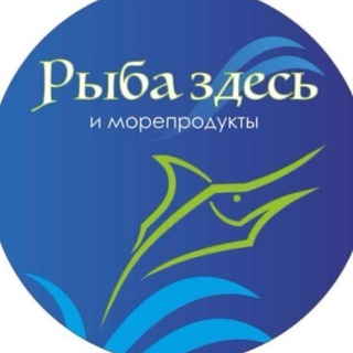 Telegram profile photo for РЫБА ЗДЕСЬ и морепродукты 🐟