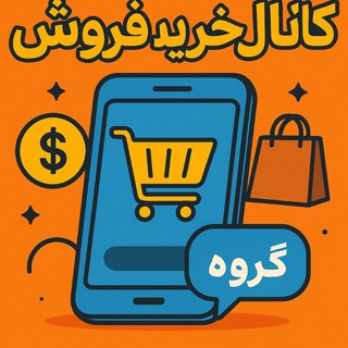 Telegram profile photo for 💎خرید و فروش گروه💎