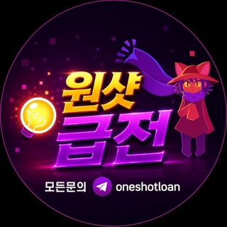 Telegram profile photo for 24시 원샷급전 공지방