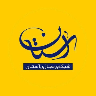 Telegram profile photo for پایگاه اطلاع رسانی آستان