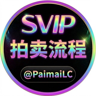 Telegram profile photo for 拍卖流程 @PaimaiLC