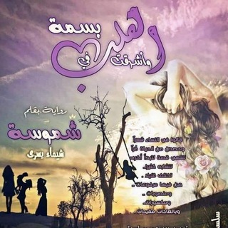 Telegram profile photo for رواية وأشرقت في القلب بسمة-شموسة