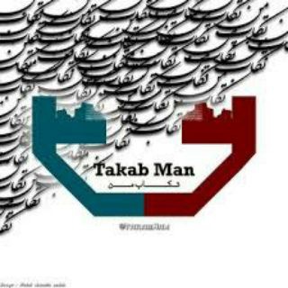 Telegram profile photo for تکاب من