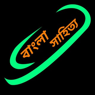 Telegram profile photo for আলোচনা : বাংলা সাহিত্য