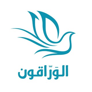 Telegram profile photo for الوراقون