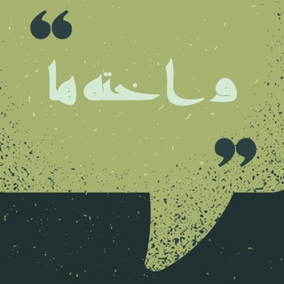 Telegram profile photo for واختهها | منوچهر فروزندهفر