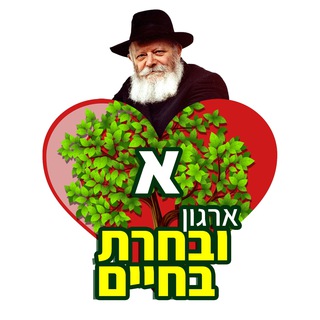 Telegram profile photo for ארגון ובחרת בחיים