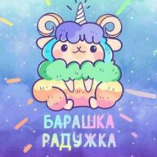Telegram profile photo for Барашка Радужка🌈