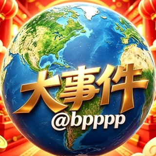Telegram profile photo for 🇨🇳国内与国际新闻-东亚通
