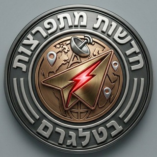 Telegram profile photo for ๐๐ฎ๐ฑ ืืืฉืืช ืืชืคืจืฆืืช ืืืื ืื ืืืืืจื ๐ฎ๐ฑ๐ ๐๐
ด๐
ป๐
ด๐
ถ๐๐
ฐ๐
ผ