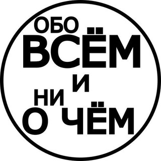 Telegram profile photo for Обо всём и ни о чём - территория юмора