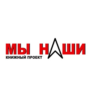 Telegram profile photo for Мы наши