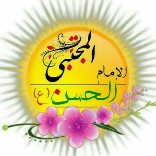 Telegram profile photo for عشاق الحسن المجتبى عليه السلام