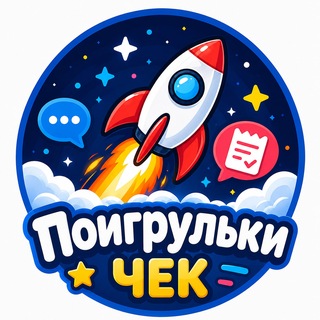 Telegram profile photo for Поигрульки Чек