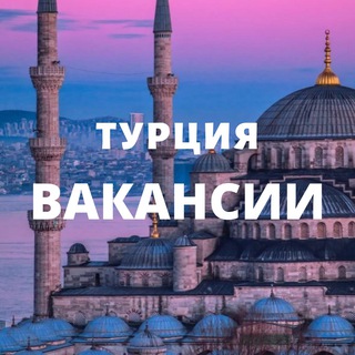 Telegram profile photo for Работа🔹Вакансии🔹Турция