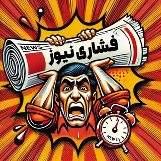 Telegram profile photo for اخبار فشاری مملکت