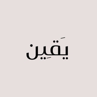 Telegram profile photo for يقين