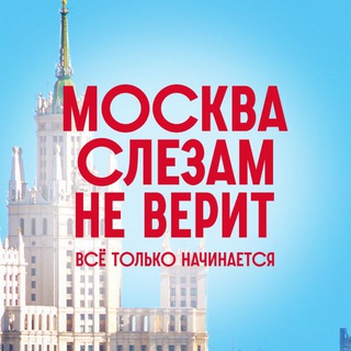 Telegram profile photo for Сериал «Москва слезам не верит»