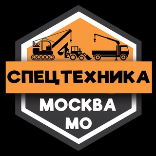 Telegram profile photo for Спецтехника МОСКВА