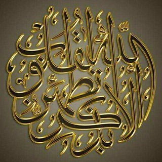Telegram profile photo for أَلا بِذِكرِ اللَّهِ تَطمَئِنُّ القُلوبُ