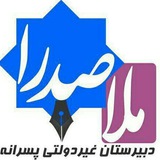 Telegram profile photo for 🌻دبیرستان غیردولتی پسرانه ملاصدرا🌻