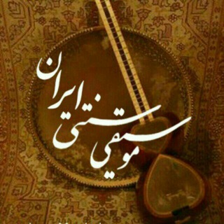 Telegram profile photo for موسیقی سنتی ایران