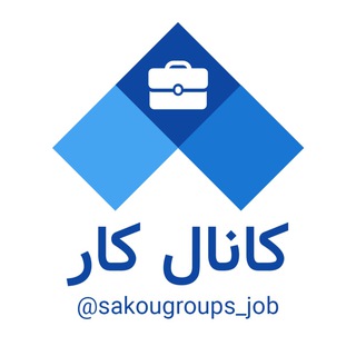 Telegram profile photo for سکو - کانال کاری - آلمان