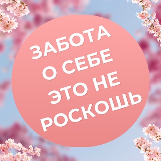 Telegram profile photo for Здоровье и Красота 🌸