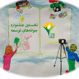 Telegram profile photo for جوانههای توسعه
