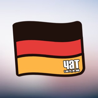 Telegram group profile photo for Германия | Беженцы | Мигранты | Чат | Німеччина
