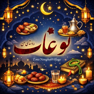 Telegram profile photo for نوغاب روستای من