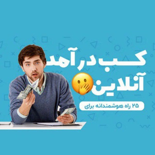 Telegram profile photo for آموزش کسب درآمد مجازی