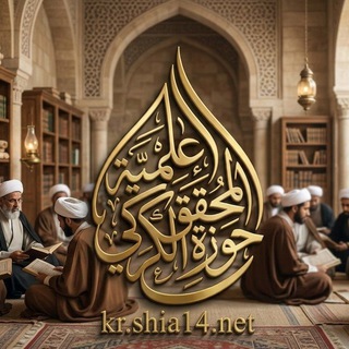 Telegram profile photo for حوزة المحقق الكركي رحمه الله العلمية